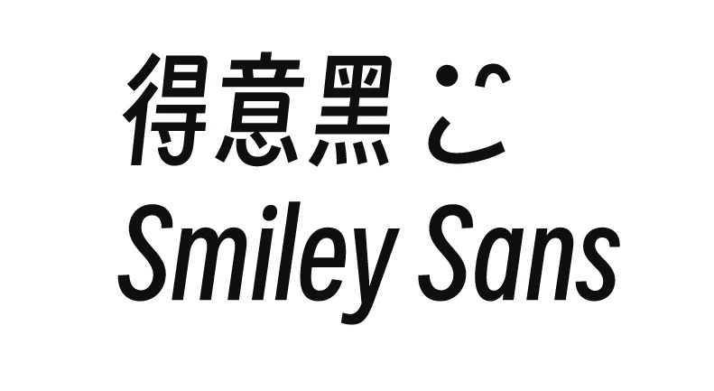 得意黑 Smiley Sans – 可商用免费开源中文字体下载